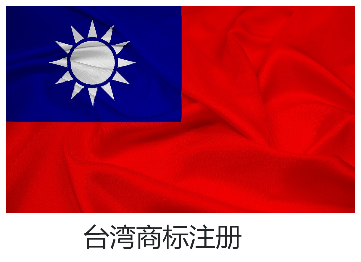 台湾商标注册